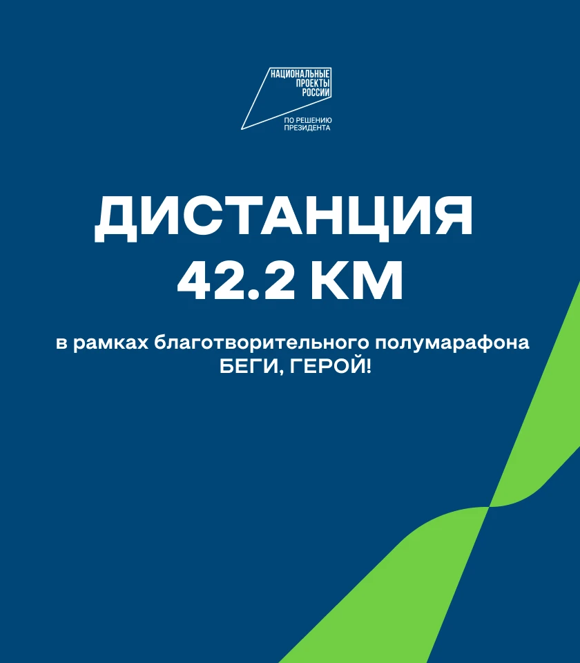 Дистанция протяженностью 42,2 км будет впервые организована в рамках благотворительного полумарафона «Беги, герой!»